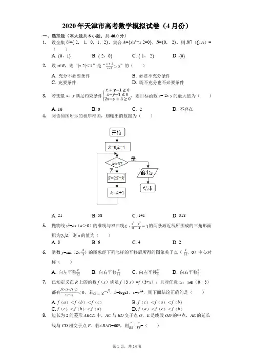 2020年天津市高考数学模拟试卷(4月份)(有答案解析)