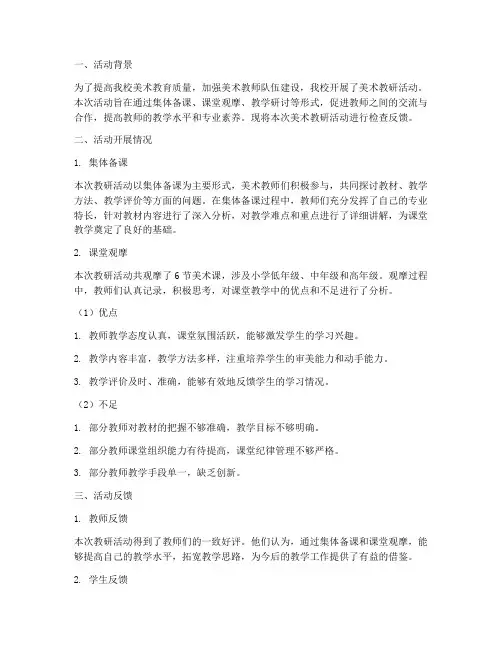 美术教研活动检查反馈