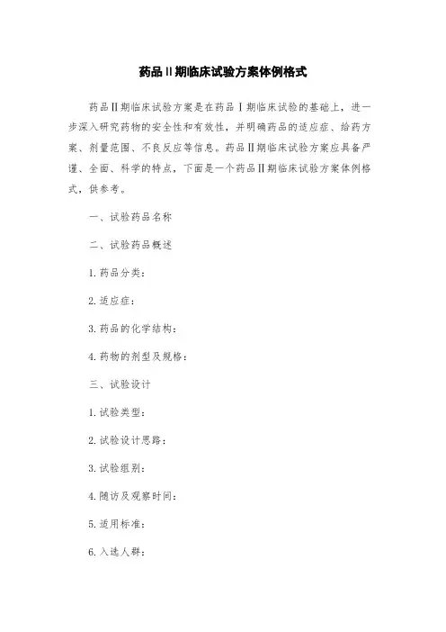 药品Ⅱ期临床试验方案体例格式