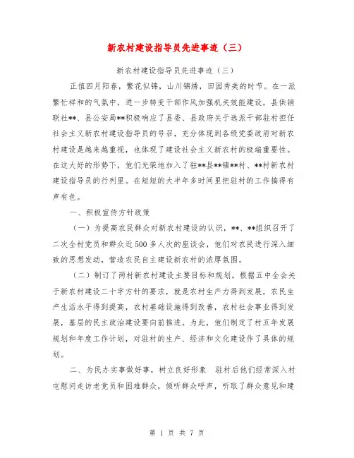 新农村建设指导员先进事迹(三)【可编辑版】