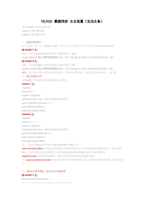 MySQL 数据同步 主主设置(互为主备)