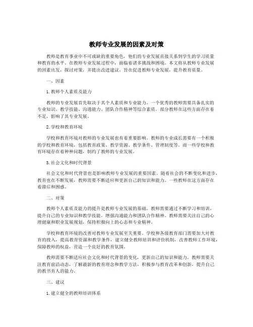 教师专业发展的因素及对策