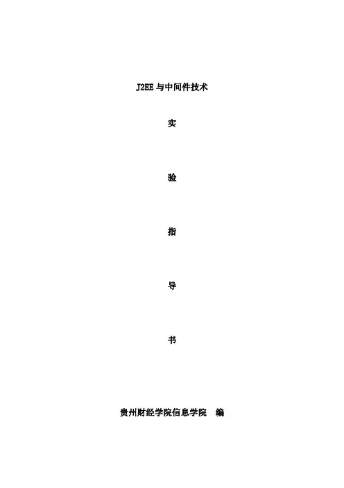 移动互联应用技术《J2EE实验指导书》