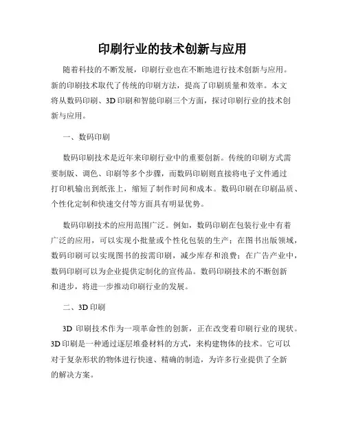 印刷行业的技术创新与应用