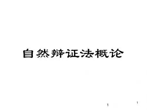 自然辩证法