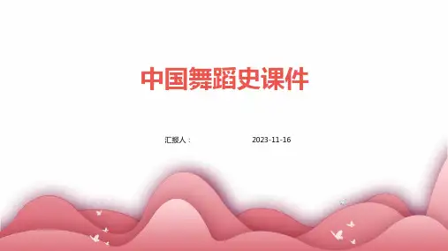 中国舞蹈史马工程教材课件