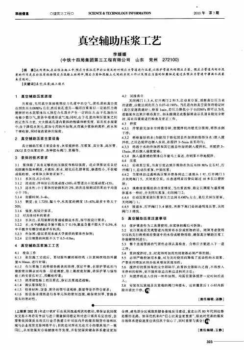 真空辅助压浆工艺
