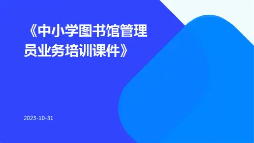 中小学图书馆管理员业务培训课件