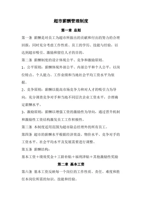 超市薪酬管理制度(经典版)