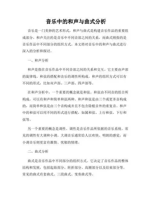 音乐中的和声与曲式分析