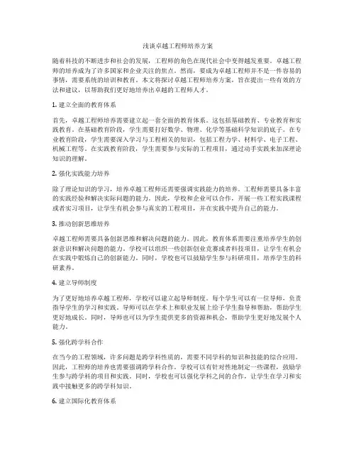 浅谈卓越工程师培养方案