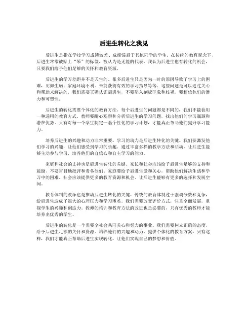 后进生转化之我见