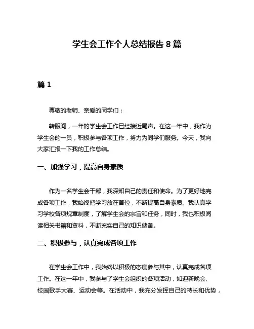学生会工作个人总结报告8篇