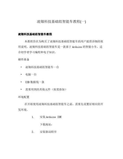 凌翔科技基础组智能车教程(一)
