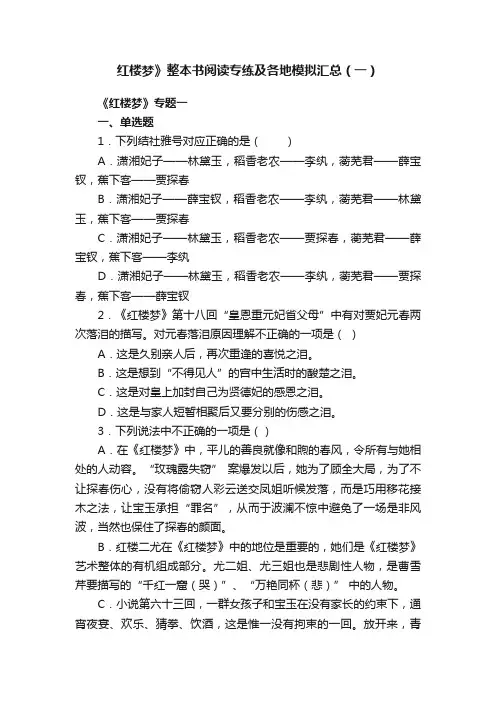 红楼梦》整本书阅读专练及各地模拟汇总（一）