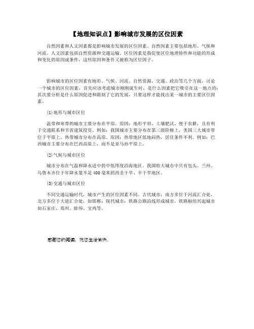【地理知识点】影响城市发展的区位因素