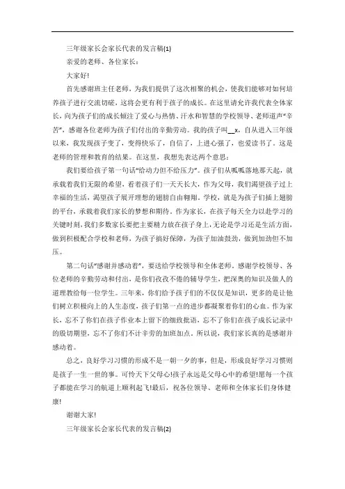 三年级家长会家长代表的发言稿5篇