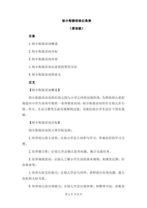 幼小衔接活动记录表