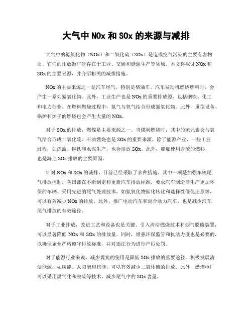 大气中NOx和SOx的来源与减排