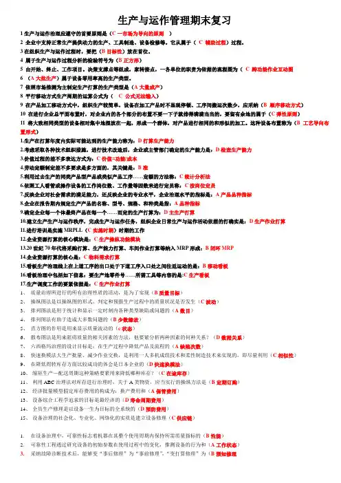 生产与运作管理期末复习
