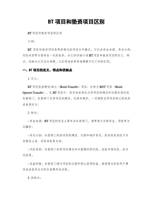 BT项目和垫资项目区别