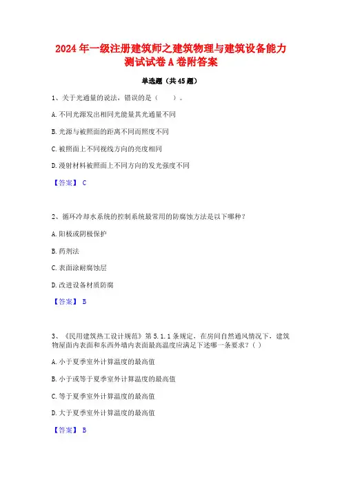 2024年一级注册建筑师之建筑物理与建筑设备能力测试试卷A卷附答案