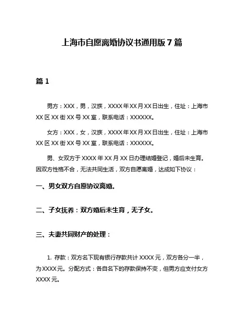 上海市自愿离婚协议书通用版7篇