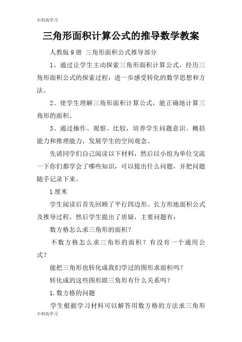 【K12学习】三角形面积计算公式的推导数学教案