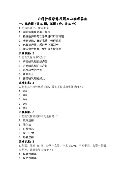 内科护理学练习题库与参考答案