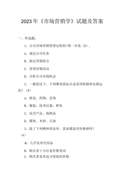 2023年《市场营销学》试题及答案