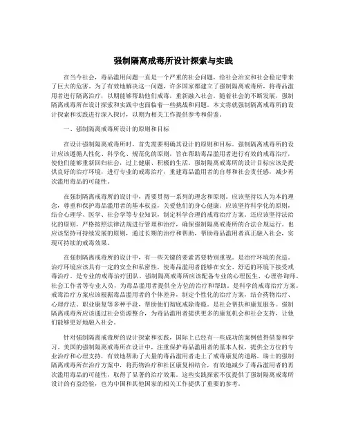强制隔离戒毒所设计探索与实践