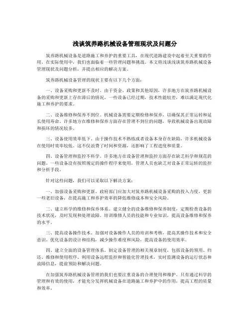 浅谈筑养路机械设备管理现状及问题分