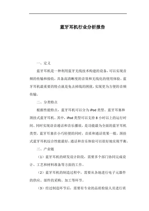 蓝牙耳机行业分析报告