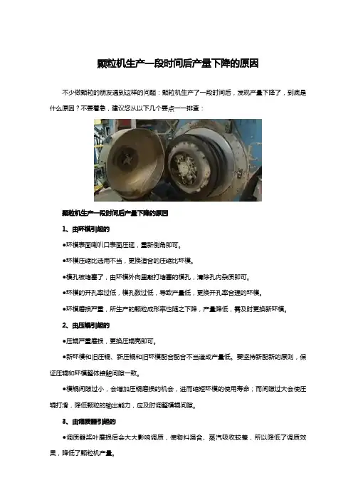 颗粒机生产一段时间后产量下降的原因