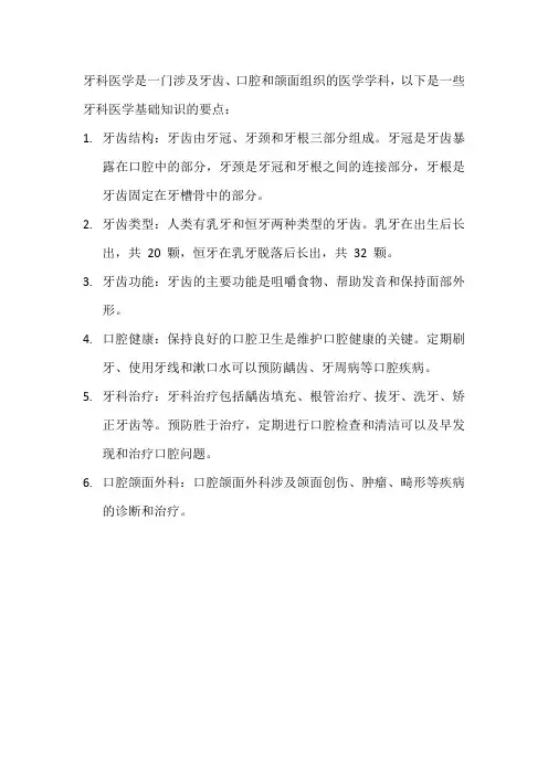 牙科医学基础知识大全