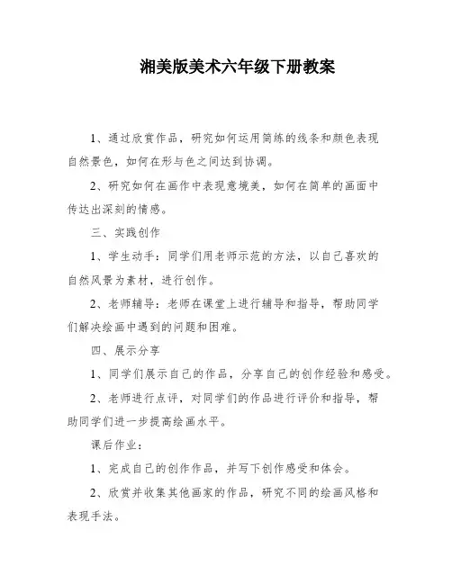 湘美版美术六年级下册教案