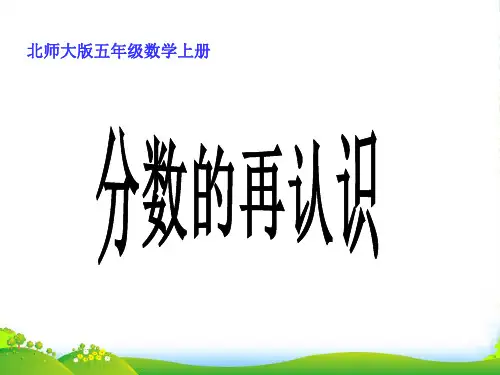 新北师大版五年级数学上册《分数的再认识》优秀课件
