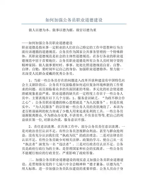 如何加强公务员职业道德建设