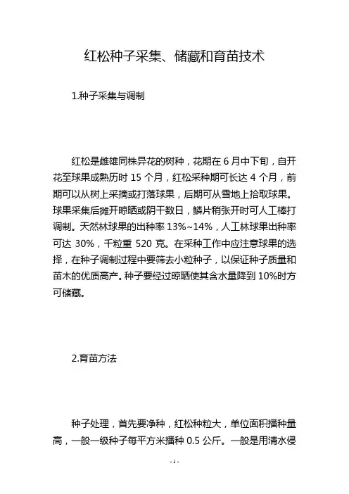 红松种子采集、储藏和育苗技术