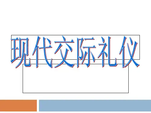 现代交际礼仪 第一课时PPT课件