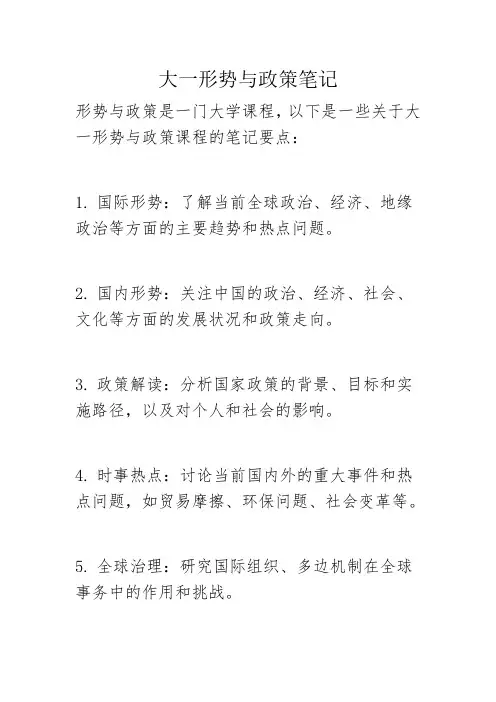 大一形势与政策笔记