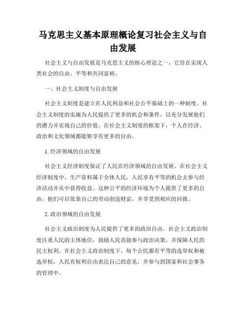 马克思主义基本原理概论复习社会主义与自由发展