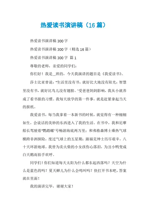 热爱读书演讲稿(16篇)