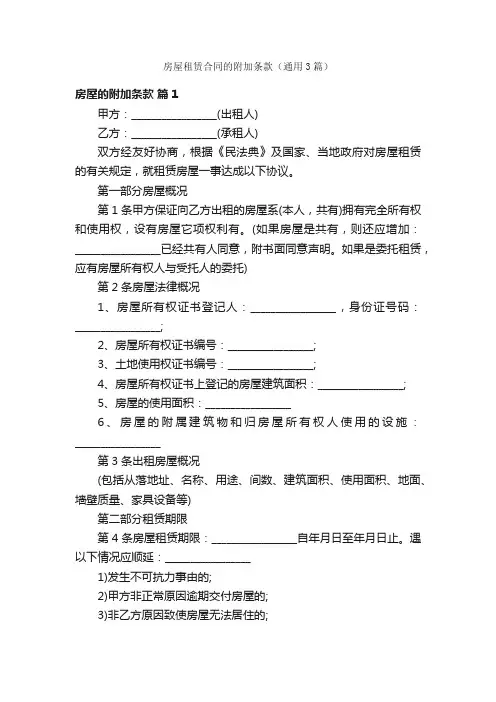 房屋租赁合同的附加条款（通用3篇）
