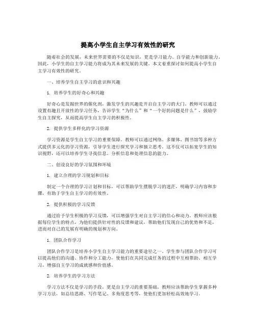 提高小学生自主学习有效性的研究