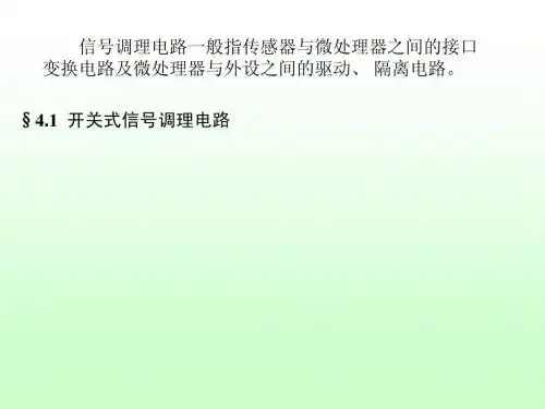 4 信号调理电路