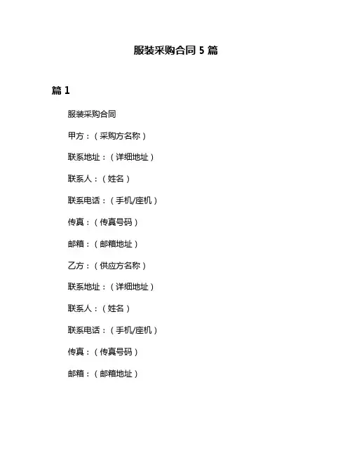 服装采购合同5篇