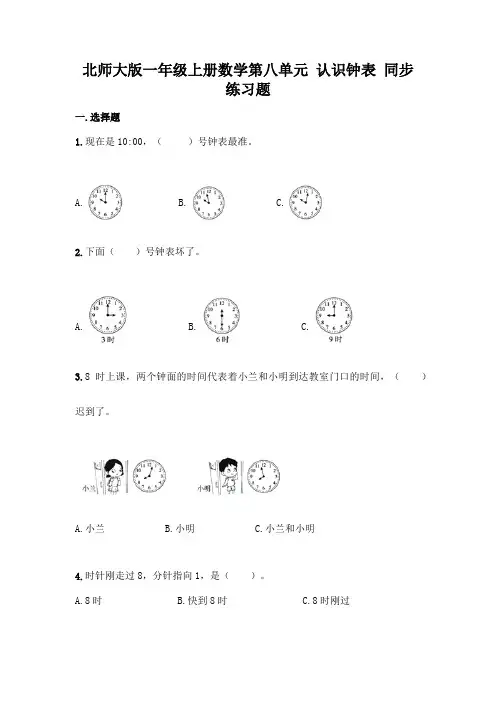 北师大版数学1年级上册 第8单元(认识钟表)同步练习题13(带答案)