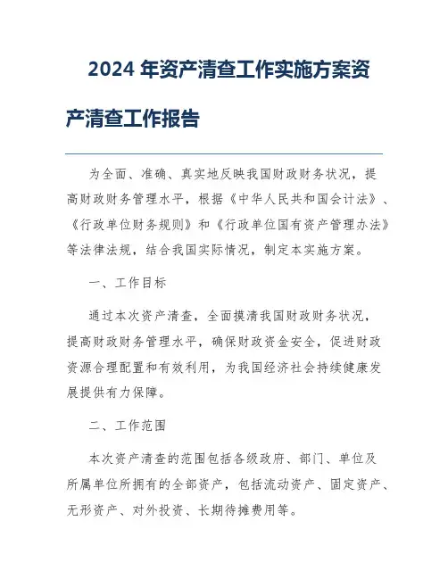 2024年资产清查工作实施方案资产清查工作报告