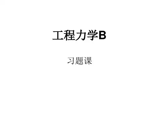 工程力学B习题